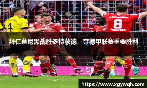 拜仁慕尼黑战胜多特蒙德，夺德甲联赛重要胜利