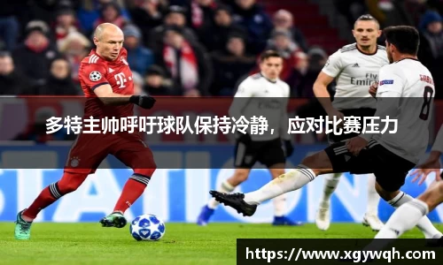 多特主帅呼吁球队保持冷静，应对比赛压力