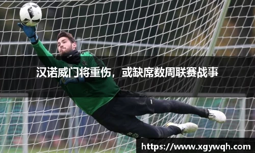 汉诺威门将重伤，或缺席数周联赛战事
