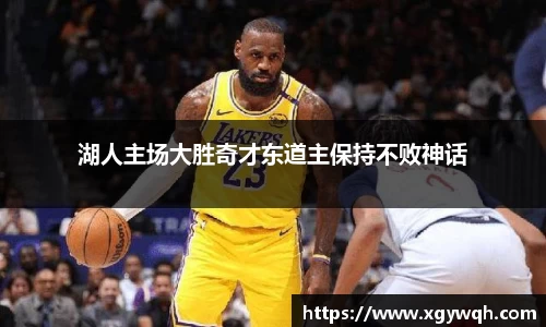 湖人主场大胜奇才东道主保持不败神话
