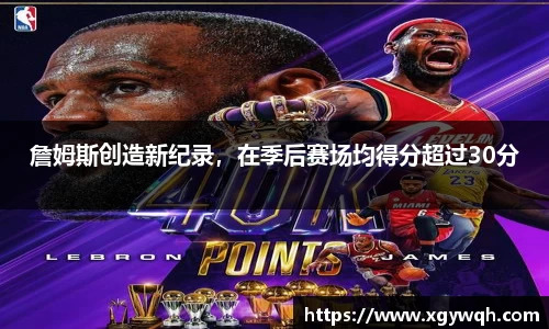 詹姆斯创造新纪录，在季后赛场均得分超过30分