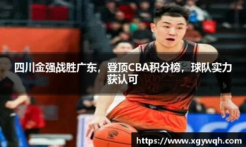 四川金强战胜广东，登顶CBA积分榜，球队实力获认可