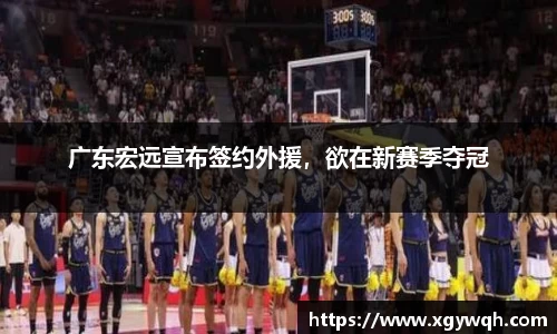 广东宏远宣布签约外援，欲在新赛季夺冠