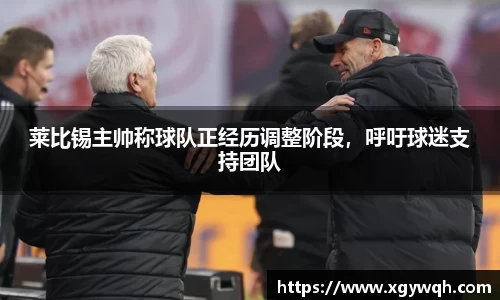 莱比锡主帅称球队正经历调整阶段，呼吁球迷支持团队