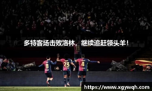多特客场击败洛林，继续追赶领头羊！