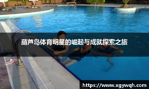 葫芦岛体育明星的崛起与成就探索之旅