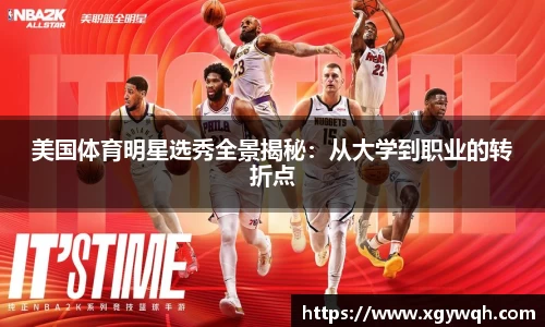 美国体育明星选秀全景揭秘：从大学到职业的转折点
