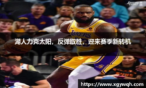湖人力克太阳，反弹取胜，迎来赛季新转机