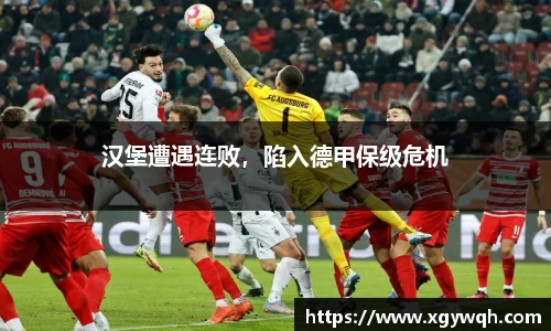 汉堡遭遇连败，陷入德甲保级危机
