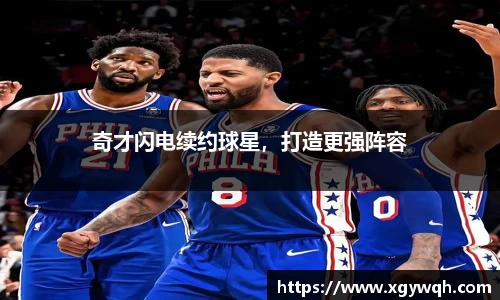 奇才闪电续约球星，打造更强阵容