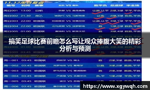 搞笑足球比赛前瞻怎么写让观众捧腹大笑的精彩分析与预测
