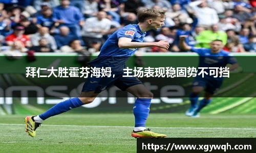 拜仁大胜霍芬海姆，主场表现稳固势不可挡
