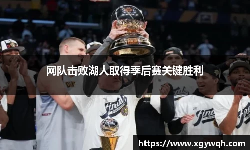 网队击败湖人取得季后赛关键胜利