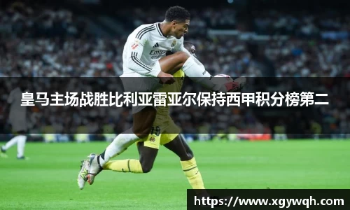 皇马主场战胜比利亚雷亚尔保持西甲积分榜第二