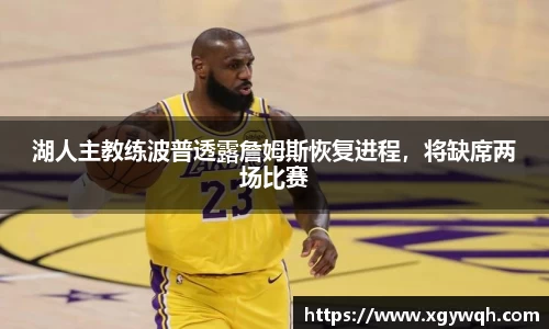湖人主教练波普透露詹姆斯恢复进程，将缺席两场比赛