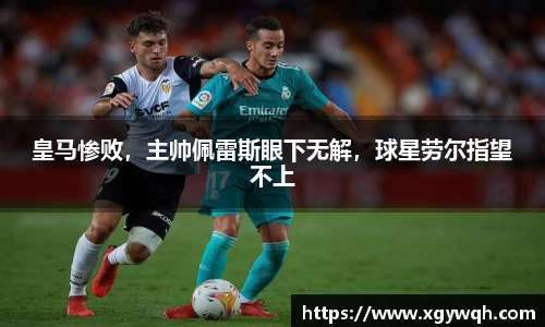 皇马惨败，主帅佩雷斯眼下无解，球星劳尔指望不上