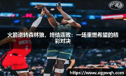 火箭逆转森林狼，终结连败：一场重燃希望的精彩对决