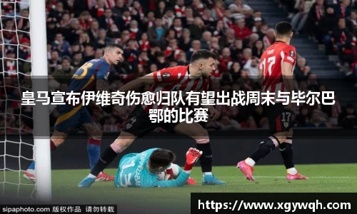 皇马宣布伊维奇伤愈归队有望出战周末与毕尔巴鄂的比赛