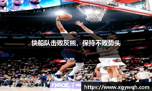 快船队击败灰熊，保持不败势头