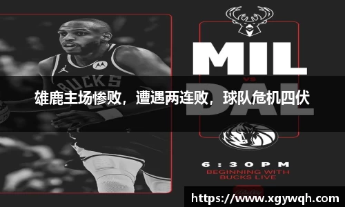 雄鹿主场惨败，遭遇两连败，球队危机四伏