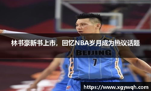 林书豪新书上市，回忆NBA岁月成为热议话题