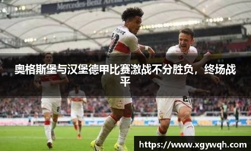 奥格斯堡与汉堡德甲比赛激战不分胜负，终场战平