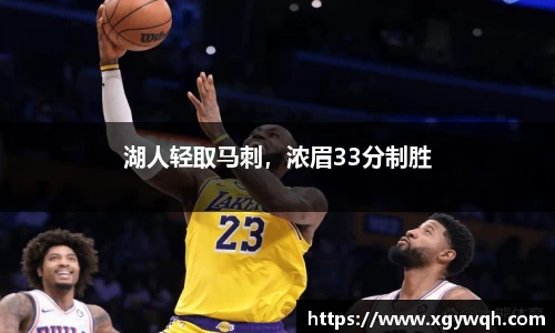 湖人轻取马刺，浓眉33分制胜
