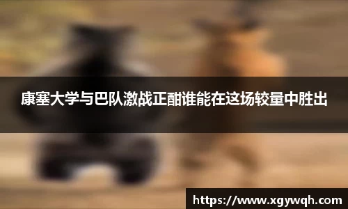 康塞大学与巴队激战正酣谁能在这场较量中胜出