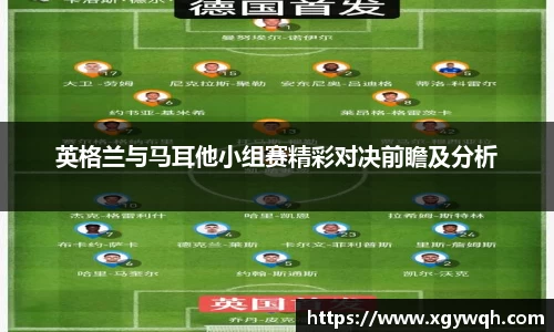 英格兰与马耳他小组赛精彩对决前瞻及分析