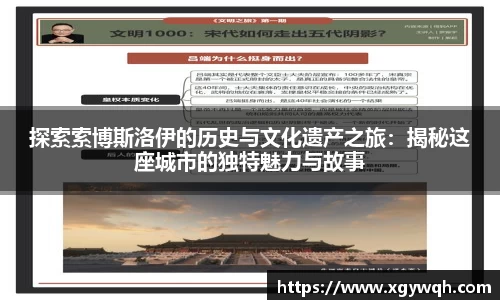 探索索博斯洛伊的历史与文化遗产之旅：揭秘这座城市的独特魅力与故事