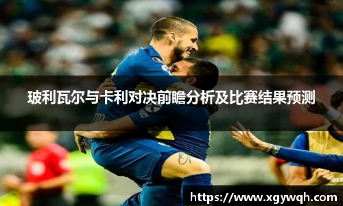 玻利瓦尔与卡利对决前瞻分析及比赛结果预测