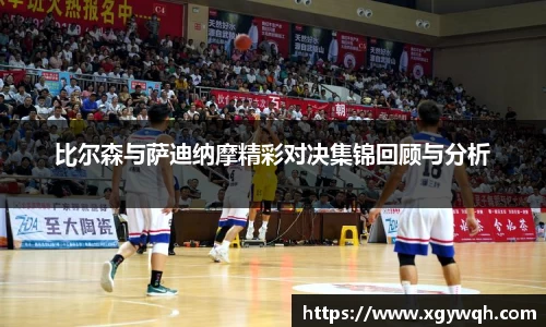 比尔森与萨迪纳摩精彩对决集锦回顾与分析