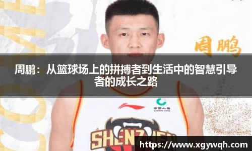 周鹏：从篮球场上的拼搏者到生活中的智慧引导者的成长之路
