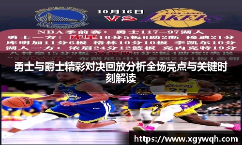 勇士与爵士精彩对决回放分析全场亮点与关键时刻解读