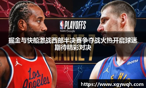 掘金与快船激战西部半决赛争夺战火热开启球迷期待精彩对决