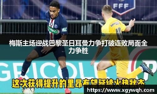 梅斯主场迎战巴黎圣日耳曼力争打破连败局面全力争胜