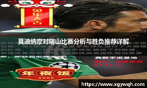 莫迪纳摩对喀山比赛分析与胜负推荐详解