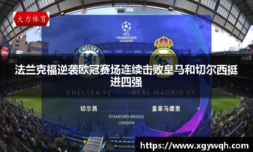 法兰克福逆袭欧冠赛场连续击败皇马和切尔西挺进四强