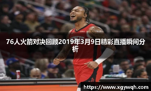 76人火箭对决回顾2019年3月9日精彩直播瞬间分析