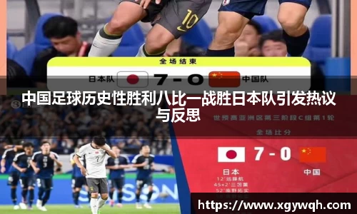 中国足球历史性胜利八比一战胜日本队引发热议与反思