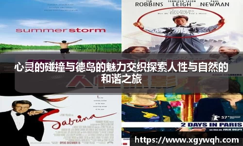 心灵的碰撞与德岛的魅力交织探索人性与自然的和谐之旅