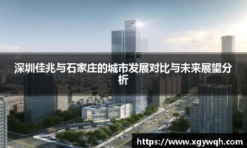深圳佳兆与石家庄的城市发展对比与未来展望分析