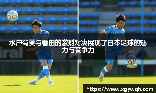 水户蜀葵与磐田的激烈对决展现了日本足球的魅力与竞争力