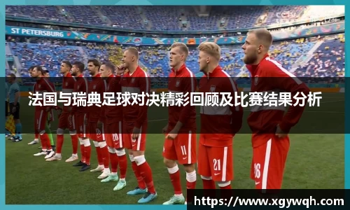 法国与瑞典足球对决精彩回顾及比赛结果分析