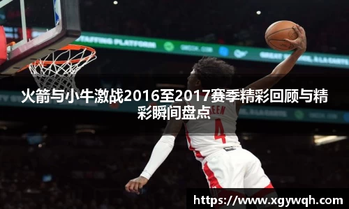 火箭与小牛激战2016至2017赛季精彩回顾与精彩瞬间盘点
