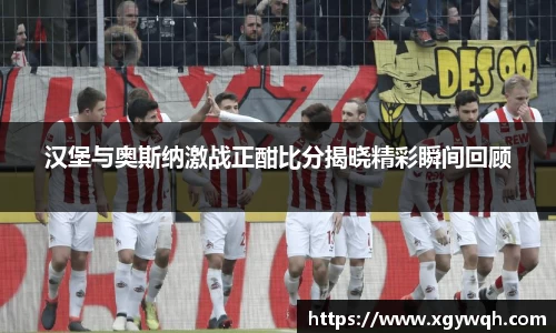 汉堡与奥斯纳激战正酣比分揭晓精彩瞬间回顾