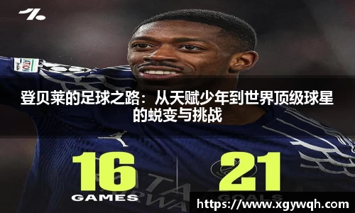登贝莱的足球之路：从天赋少年到世界顶级球星的蜕变与挑战