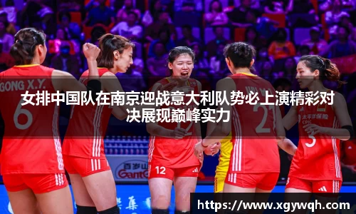 女排中国队在南京迎战意大利队势必上演精彩对决展现巅峰实力