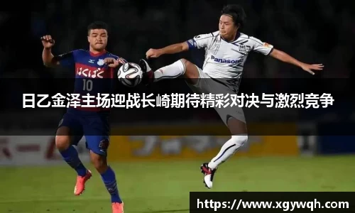 日乙金泽主场迎战长崎期待精彩对决与激烈竞争