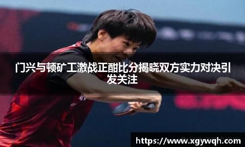 门兴与顿矿工激战正酣比分揭晓双方实力对决引发关注